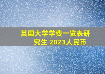 英国大学学费一览表研究生 2023人民币